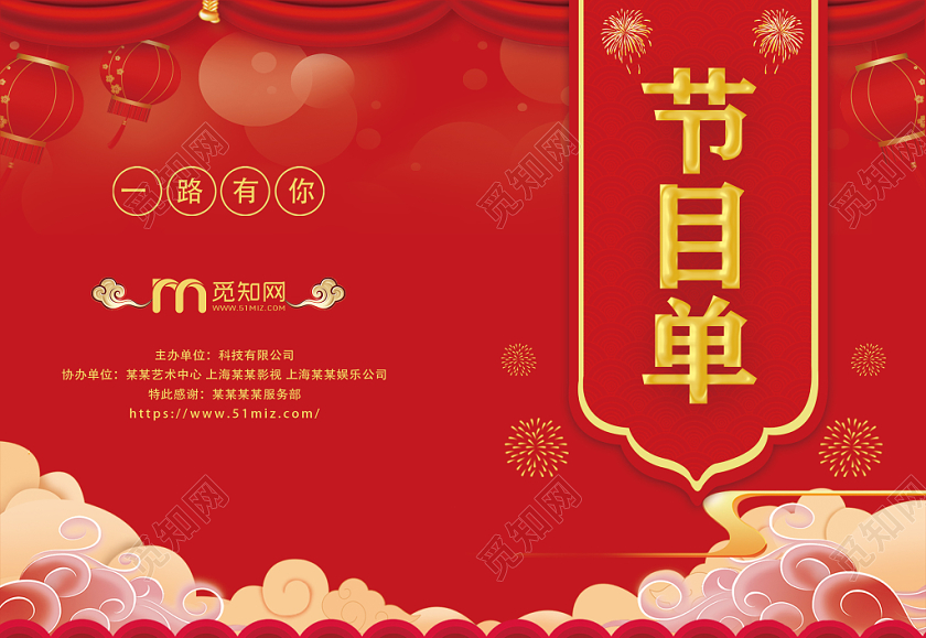 红色中国风喜庆一路有你周年庆晚会节目单