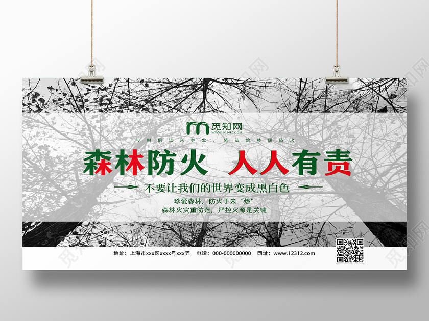 黑白色简单大方森林防火人人有责宣传展板
