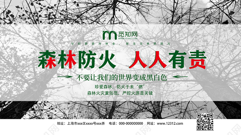 黑白色简单大方森林防火人人有责宣传展板