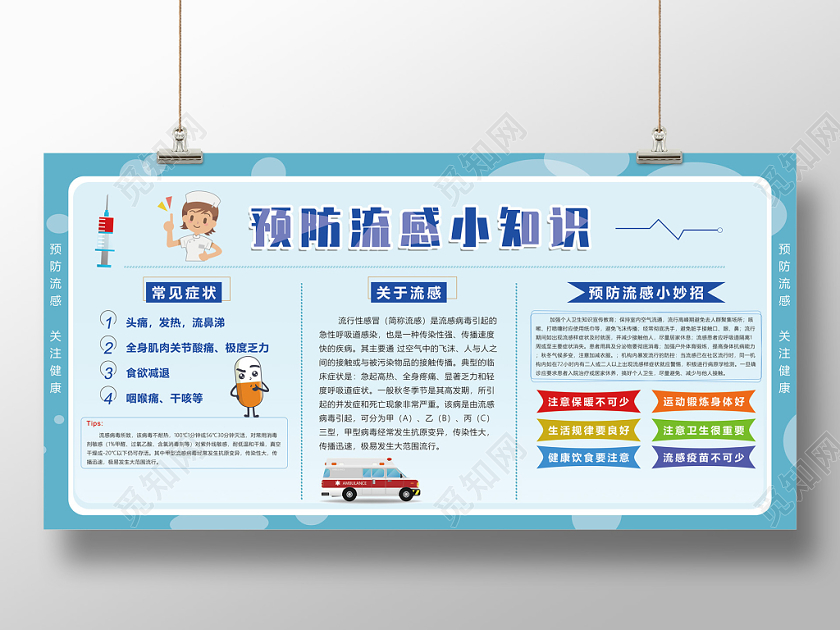 蓝色卡通预防流感小知识预防流感健康展板
