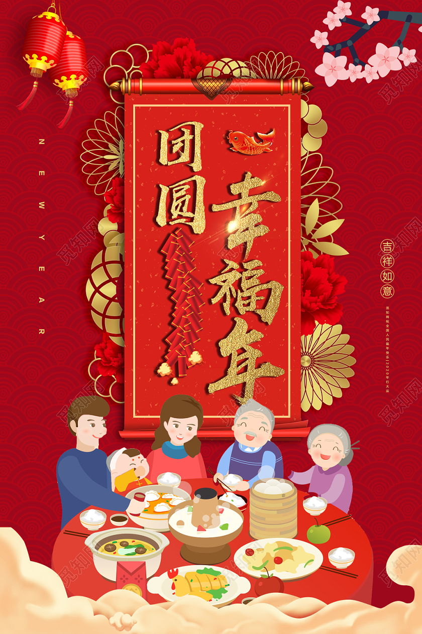 团圆幸福年新年团圆饭2020年海报