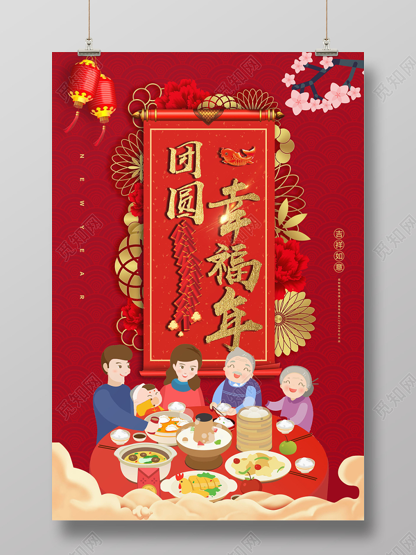 团圆幸福年新年团圆饭2020年海报