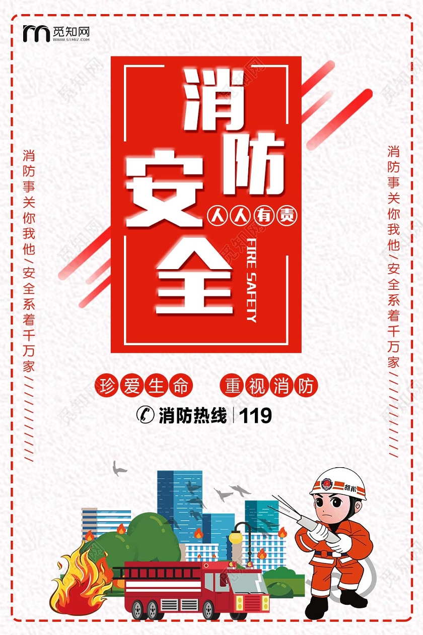浅色创意消防安全人人有责公益海报