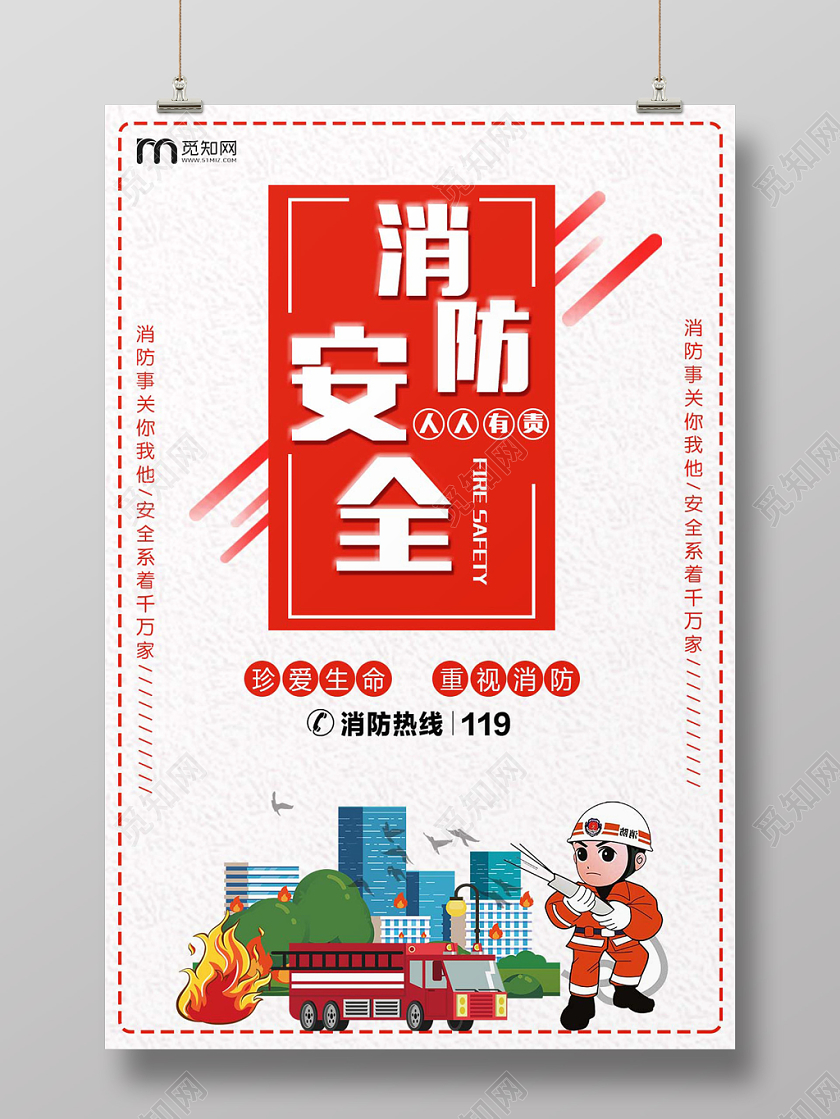 浅色创意消防安全人人有责公益海报