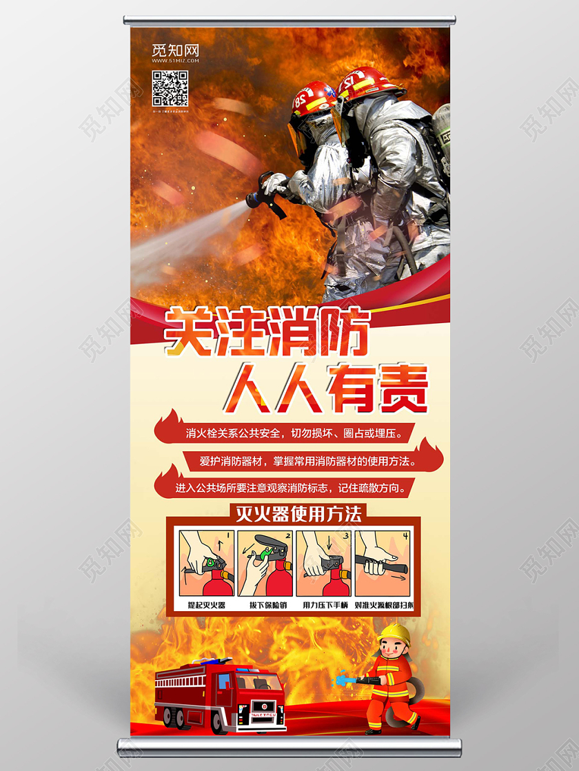 红色经典消防安全人人有责易拉宝展架