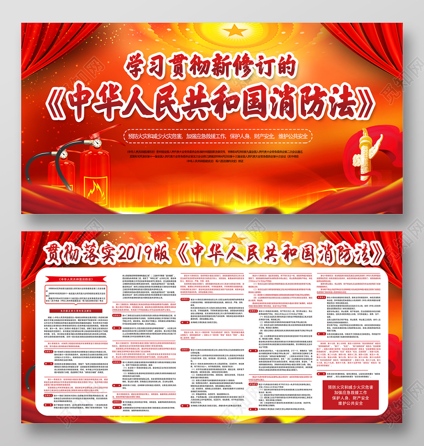 红色辉煌中华人民共和国消防法党建党政党课展板