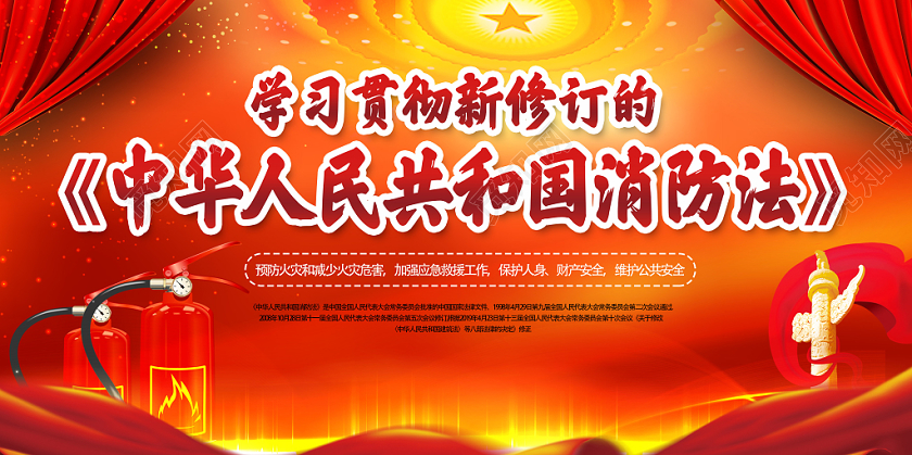 红色辉煌中华人民共和国消防法党建党政党课展板