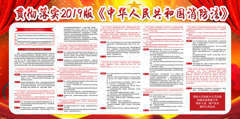 红色辉煌中华人民共和国消防法党建党政党课展板
