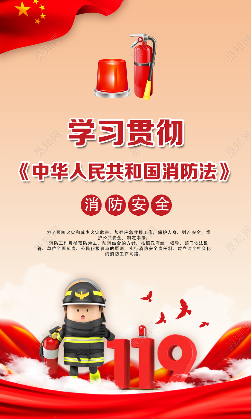 红色简约中华人民共和国消防法党建党政党课海报