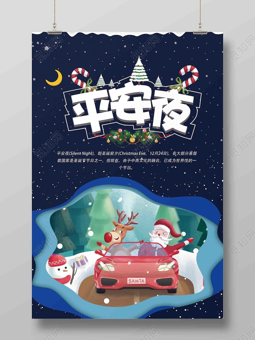 简约小清新剪纸风圣诞节平安夜圣诞老人蓝色促销海报