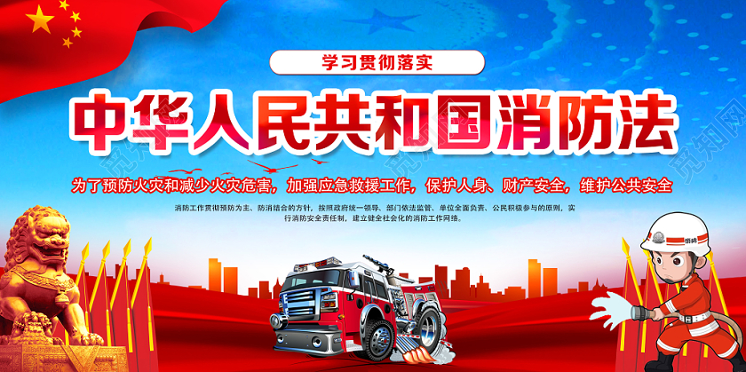 蓝色经典中华人民共和国消防法党建党政党课展板