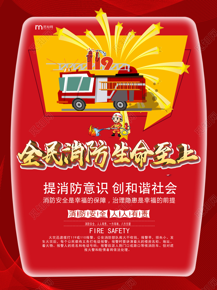 119卡通消防宣传日全民消防宣传海报