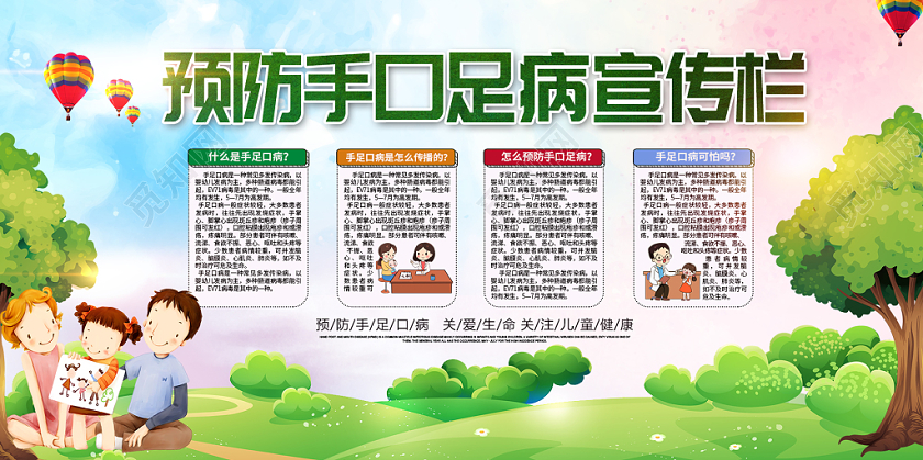 绿色卡通清新预防手足口病健康关注儿童宣传栏展板