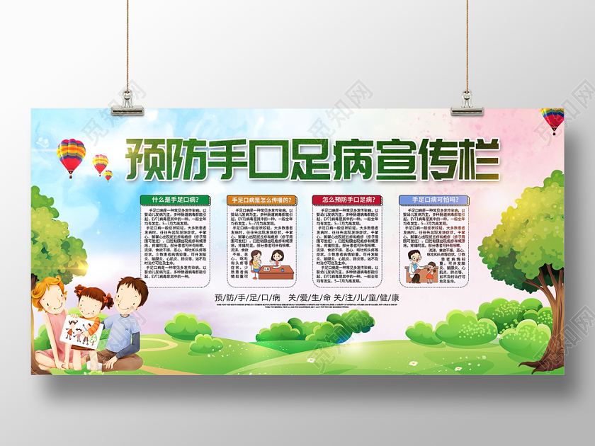 绿色卡通清新预防手足口病健康关注儿童宣传栏展板