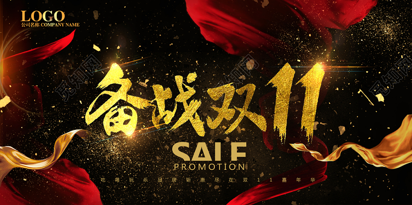 1111黑金色大气高端双十一备战双11促销海报