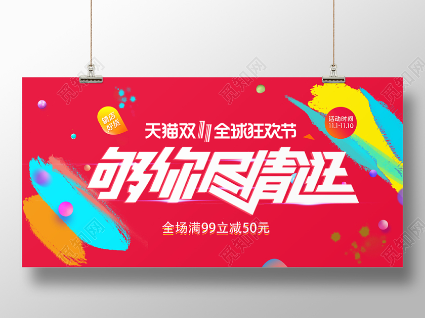 1111创意时尚双11购物狂欢节促销双十一展板