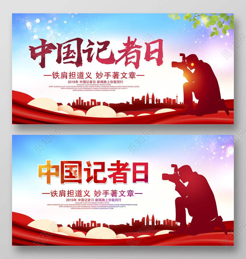 简约大气118中国记者日展板设计