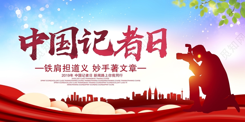 简约大气118中国记者日展板设计