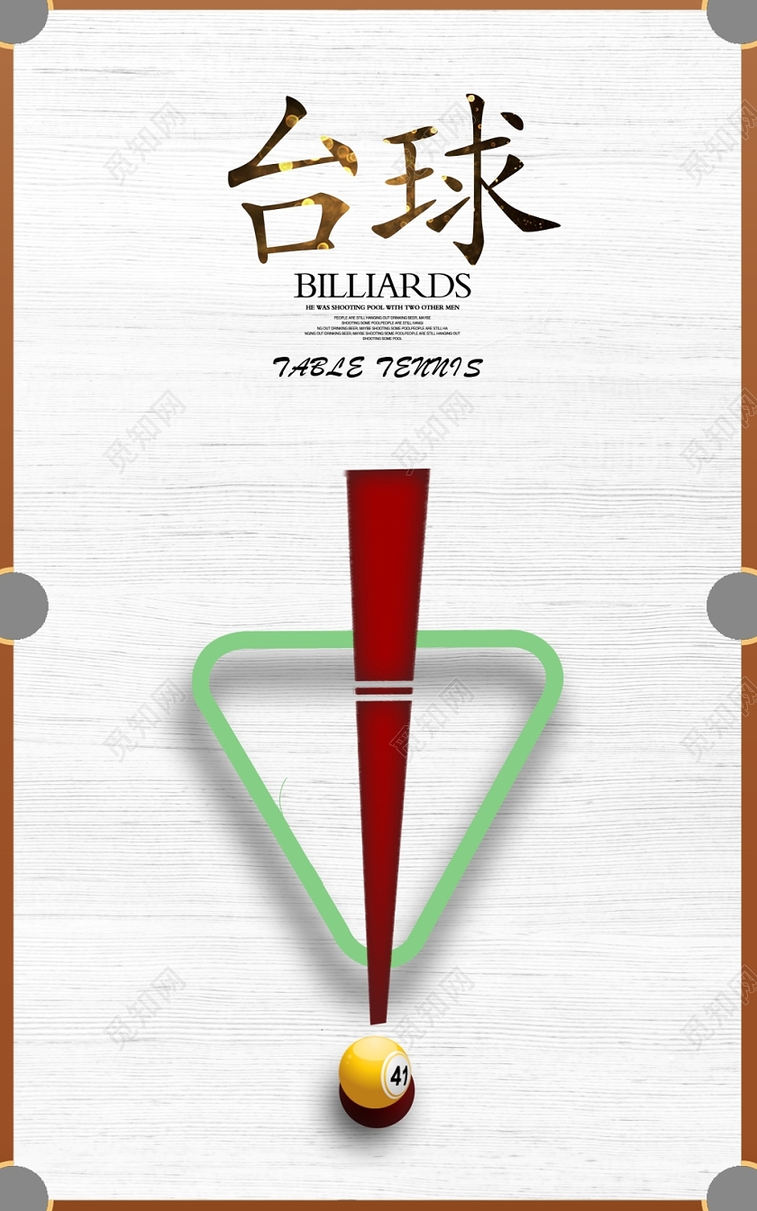 简约大气台球俱乐部台球培训台球比赛台球厅桌球比赛宣传海报