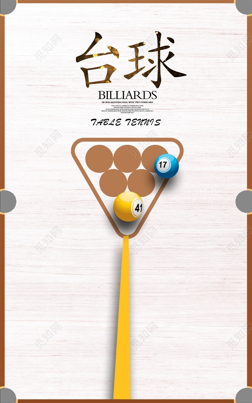 简约大气台球俱乐部台球培训台球比赛台球厅桌球比赛宣传海报