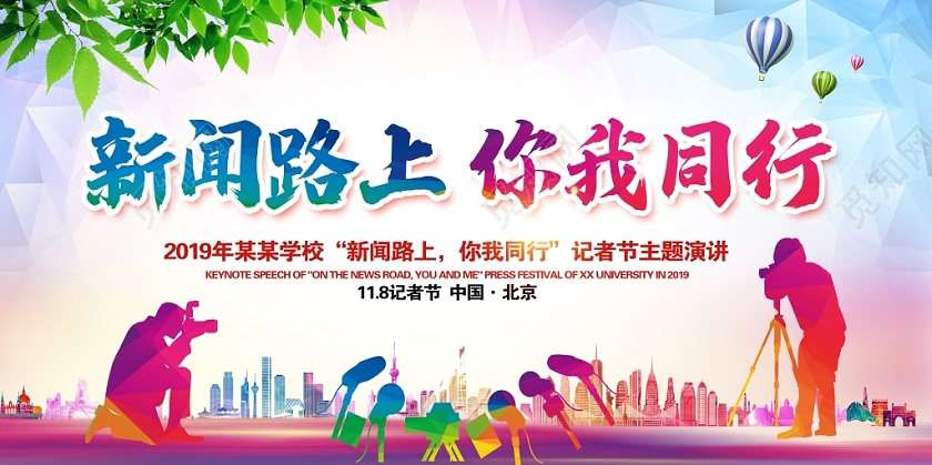 时尚大气新闻在路上你我同行记者节舞台背景展板设计