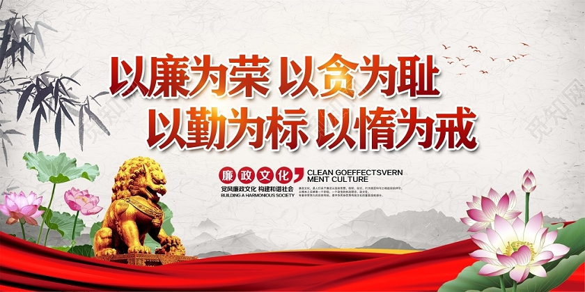 中国风兴廉政之风浩然正气廉政文化展板设计