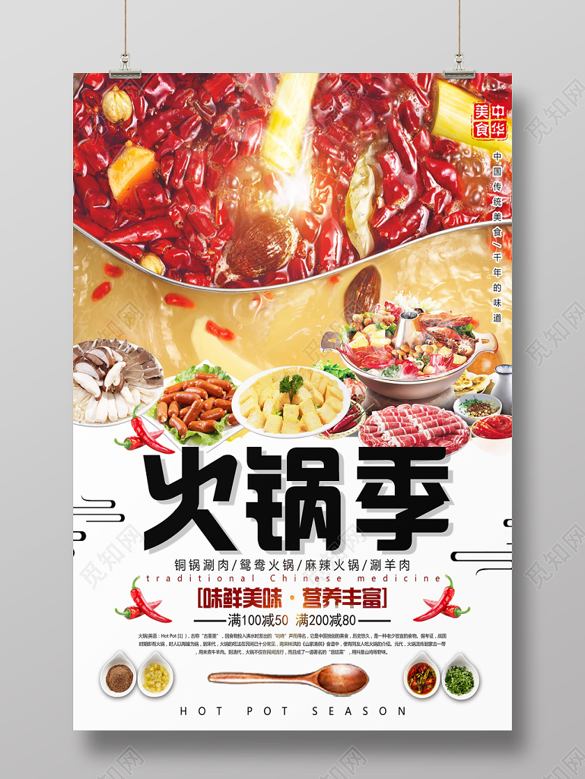 白色艺术风火锅季火锅店海报