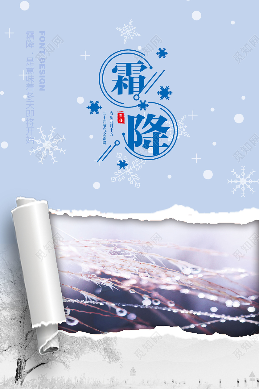 创意卷轴雪景霜降中国二十四节气宣传海报