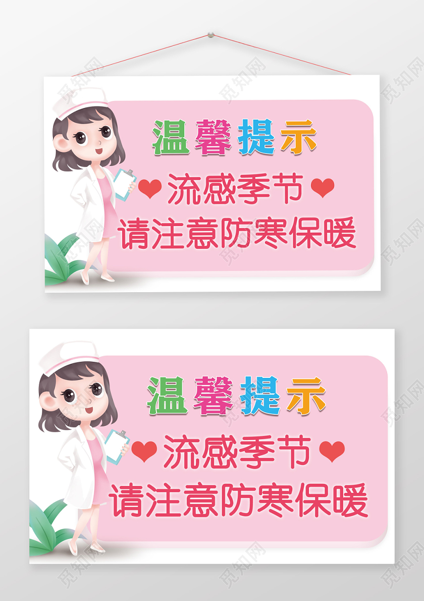 传染病粉色温馨提示流感季节请注意防寒保暖预防流感健康手牌提示牌