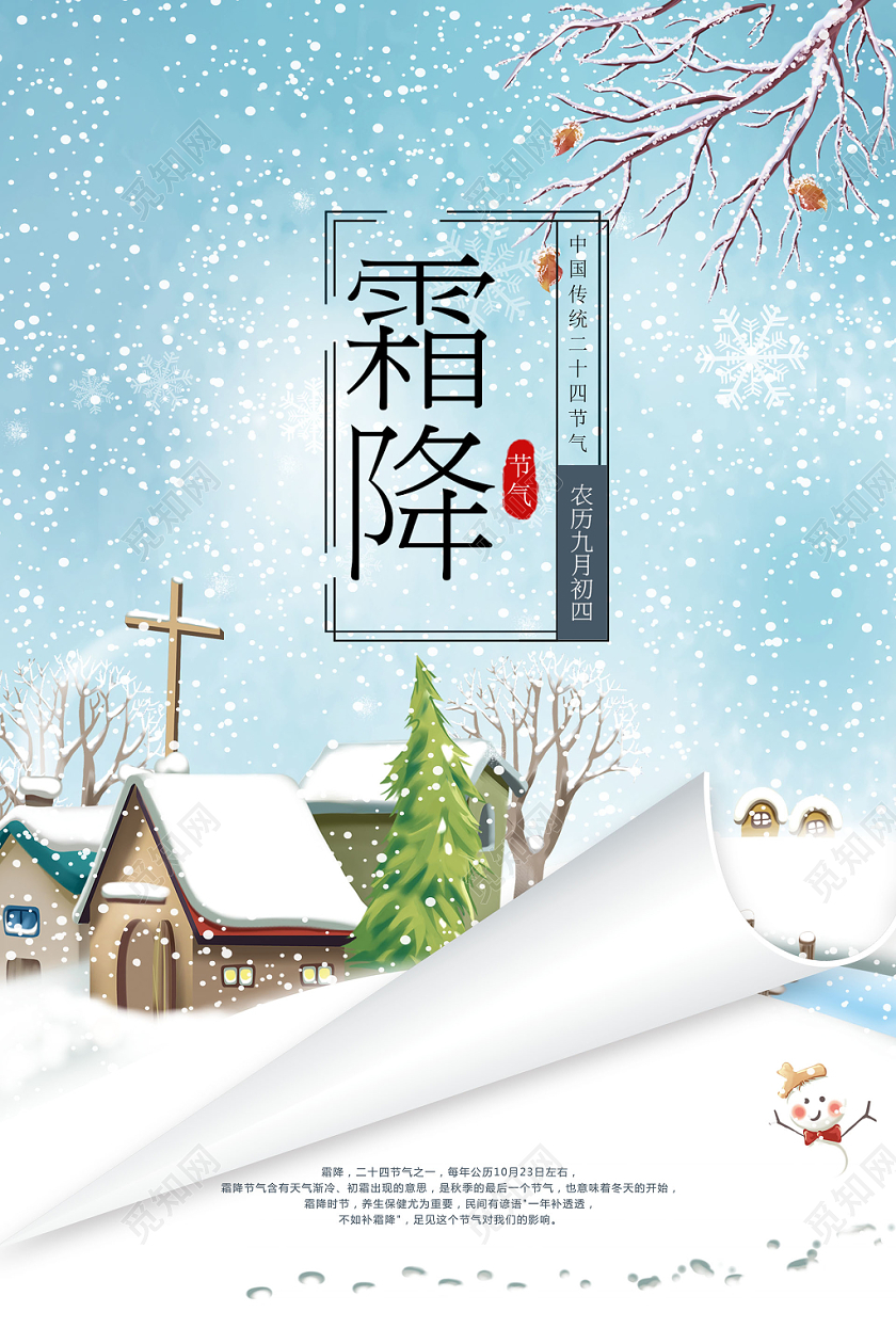 霜降创意卷轴卷纸雪景中国二十四节气宣传海报