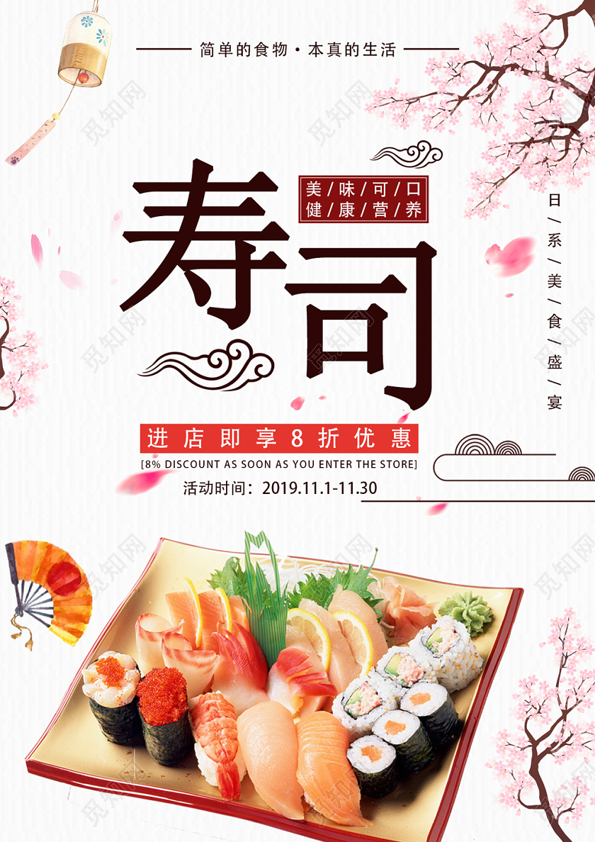 粉红樱花寿司美味可口健康营养食物宣传海报