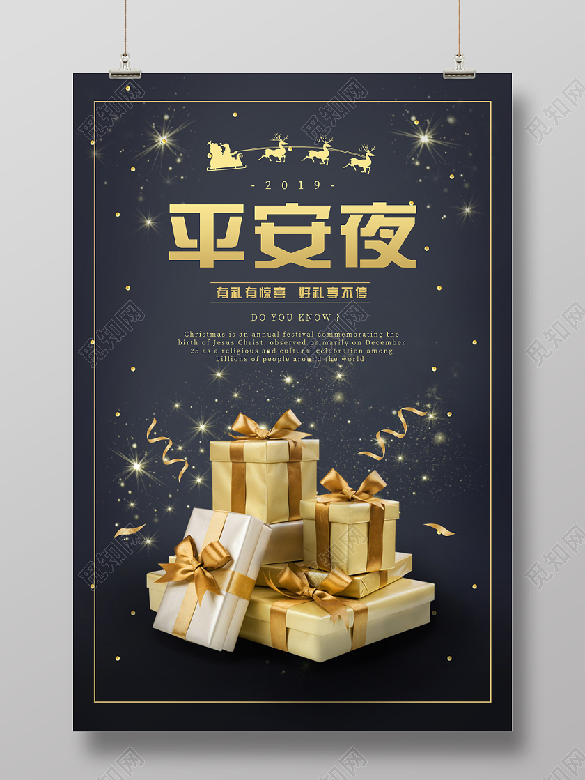 质感平安夜有礼有惊喜好礼享不停宣传海报