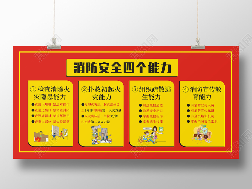消防四个能力红色创意简约展板宣传栏