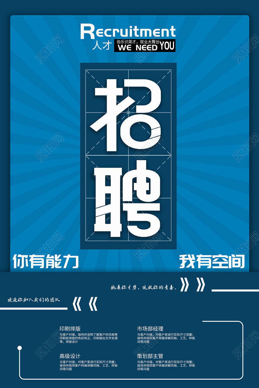 你有能力我有空间人才招聘海报设计模板