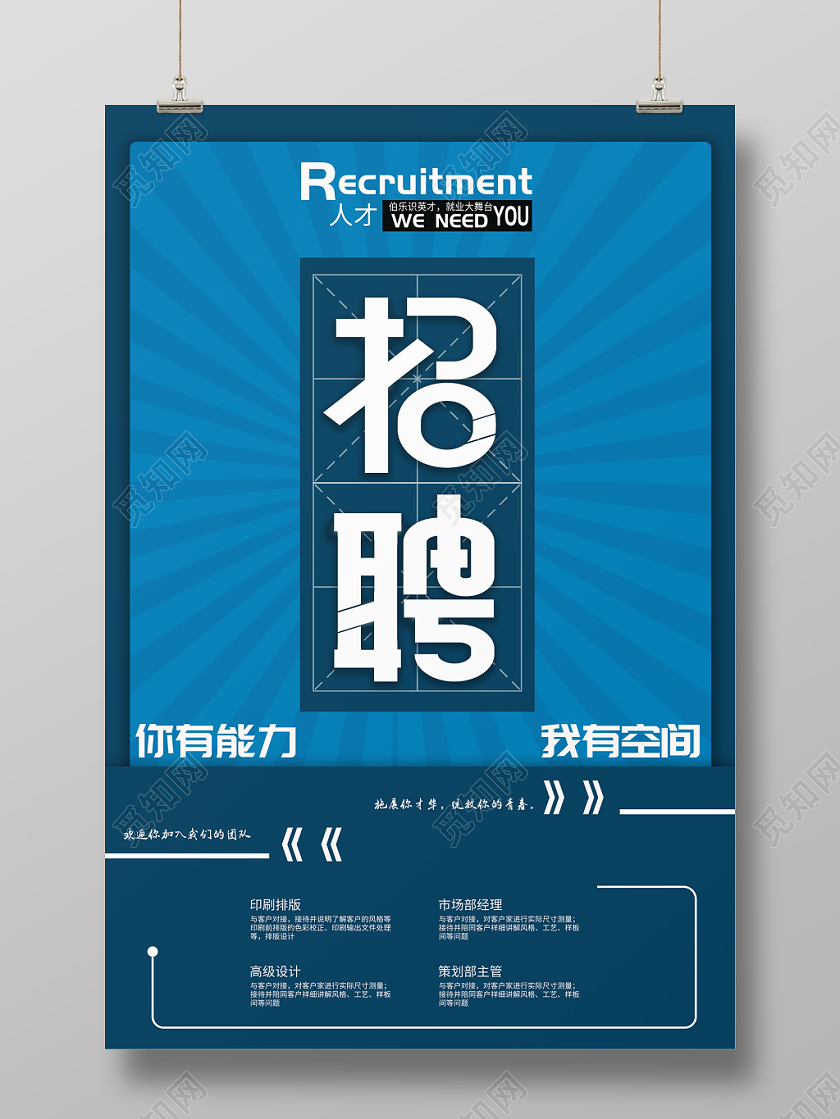 你有能力我有空间人才招聘海报设计模板