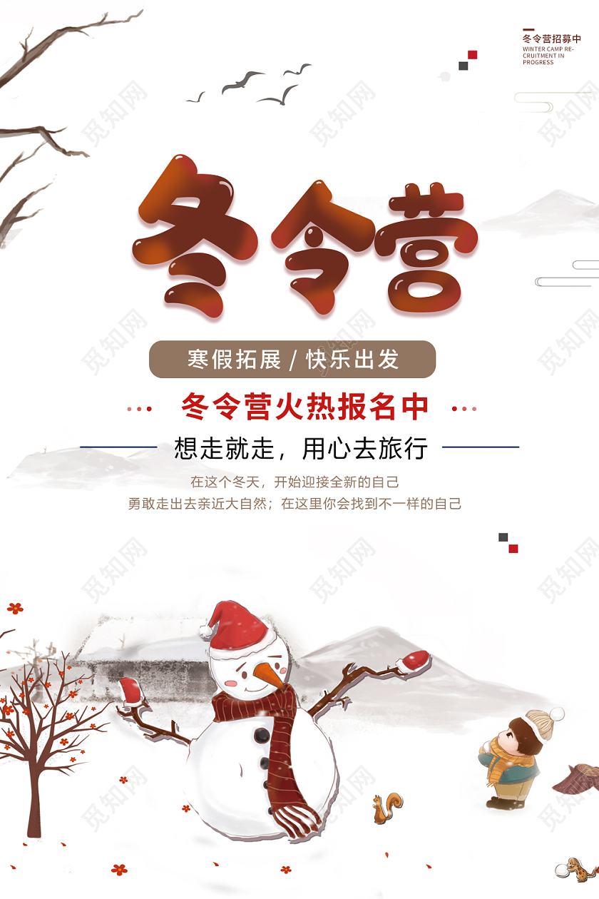 冬天冬季寒假冬令营寒假拓展冬令营火热报名中宣传海报