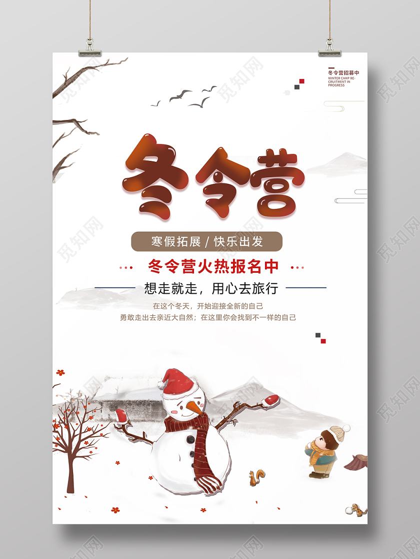 冬天冬季寒假冬令营寒假拓展冬令营火热报名中宣传海报