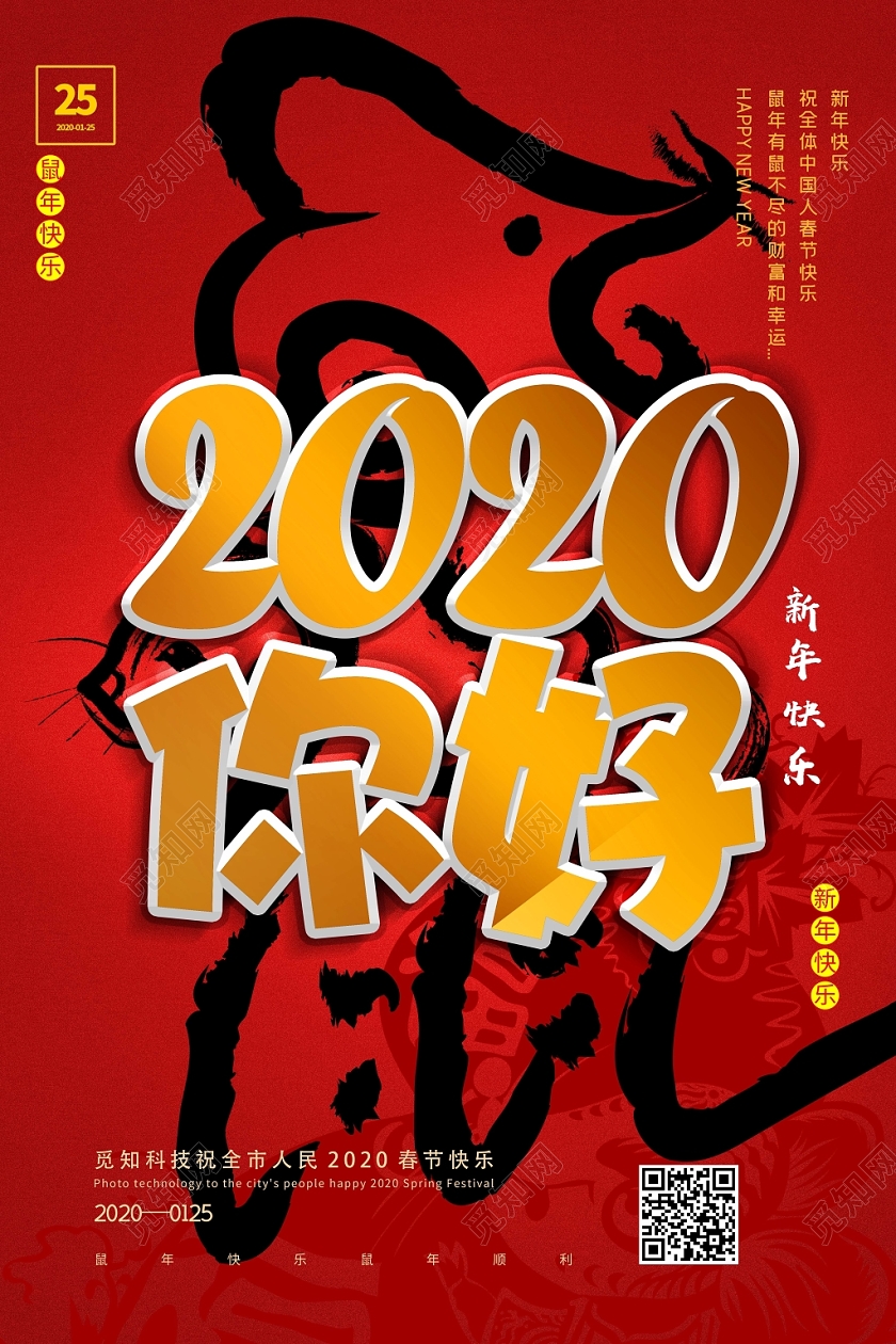 红色喜庆2020你好鼠年新年快乐海报