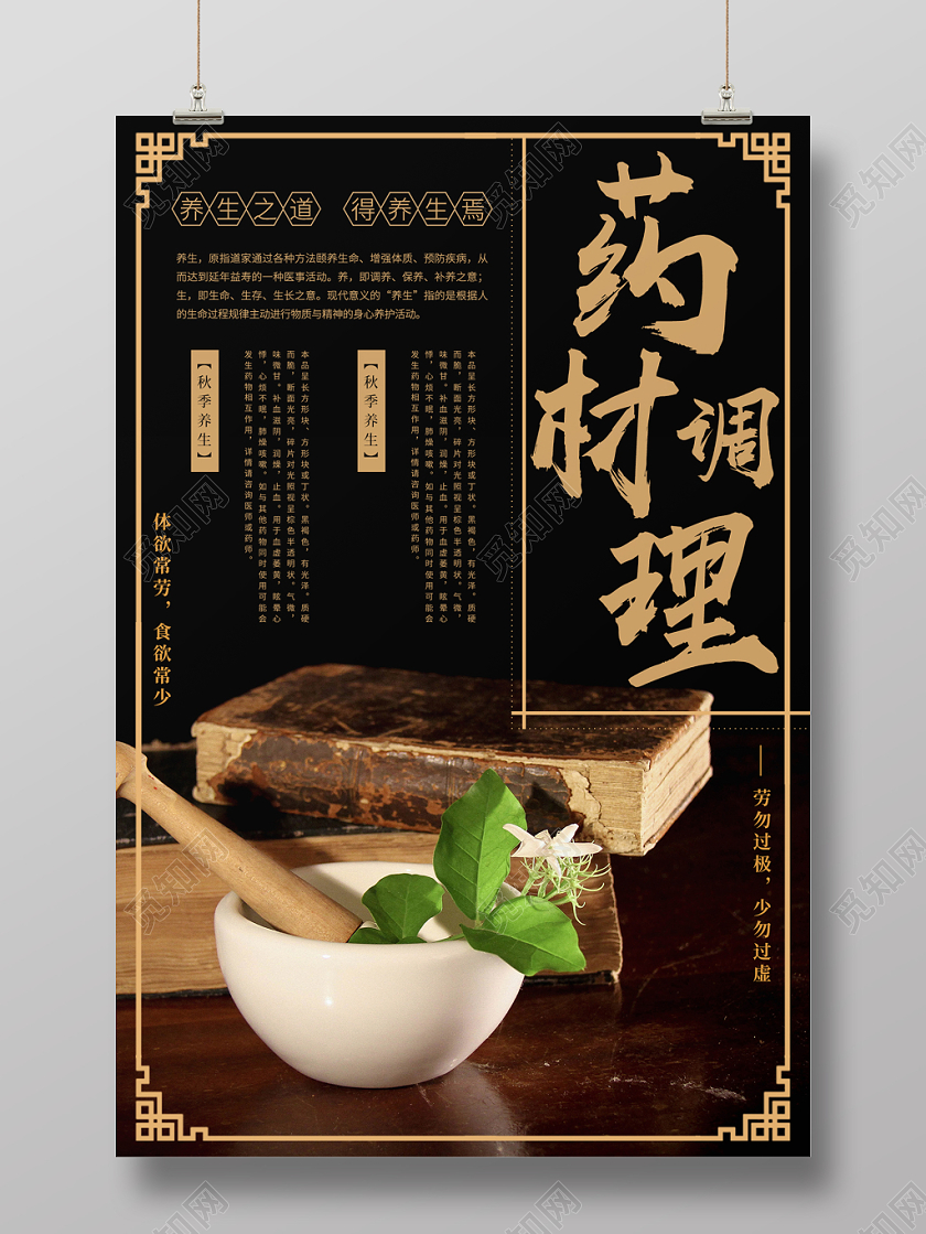 黑色大气秋季养生药材调理宣传海报