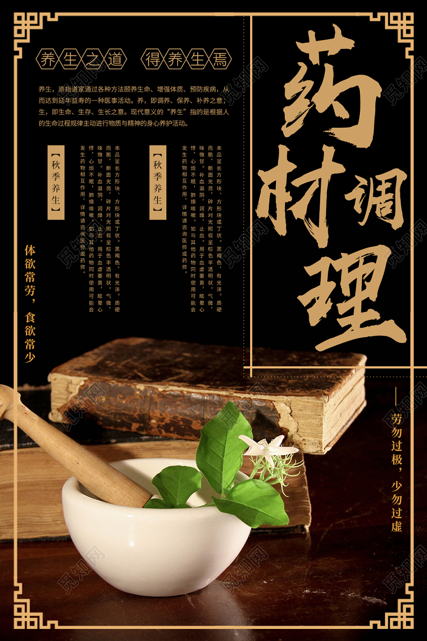 黑色大气秋季养生药材调理宣传海报