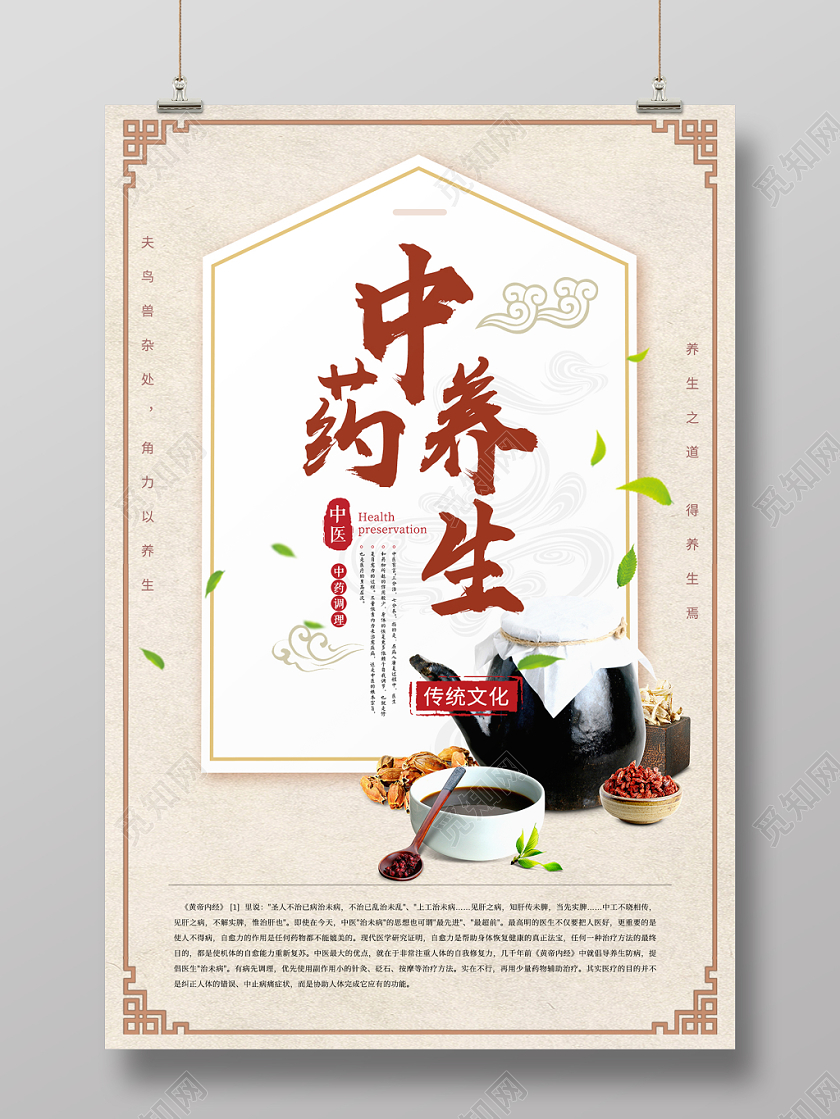 中国风秋季养生中药养生宣传海报