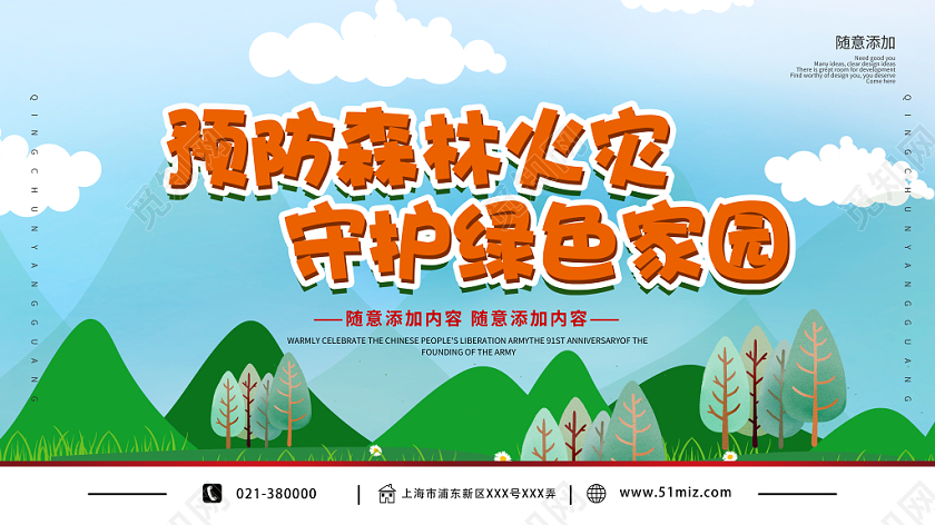 预防森林火灾守护绿色家园防火消防公益展板