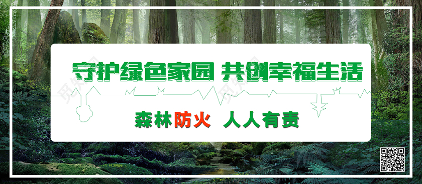 守护绿色家园共创幸福生活防火消防展板