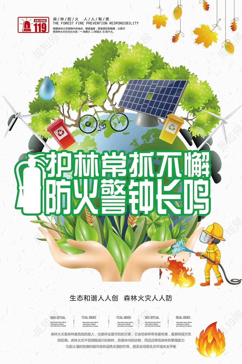 护林常抓不懈防火警钟长鸣宣传海报