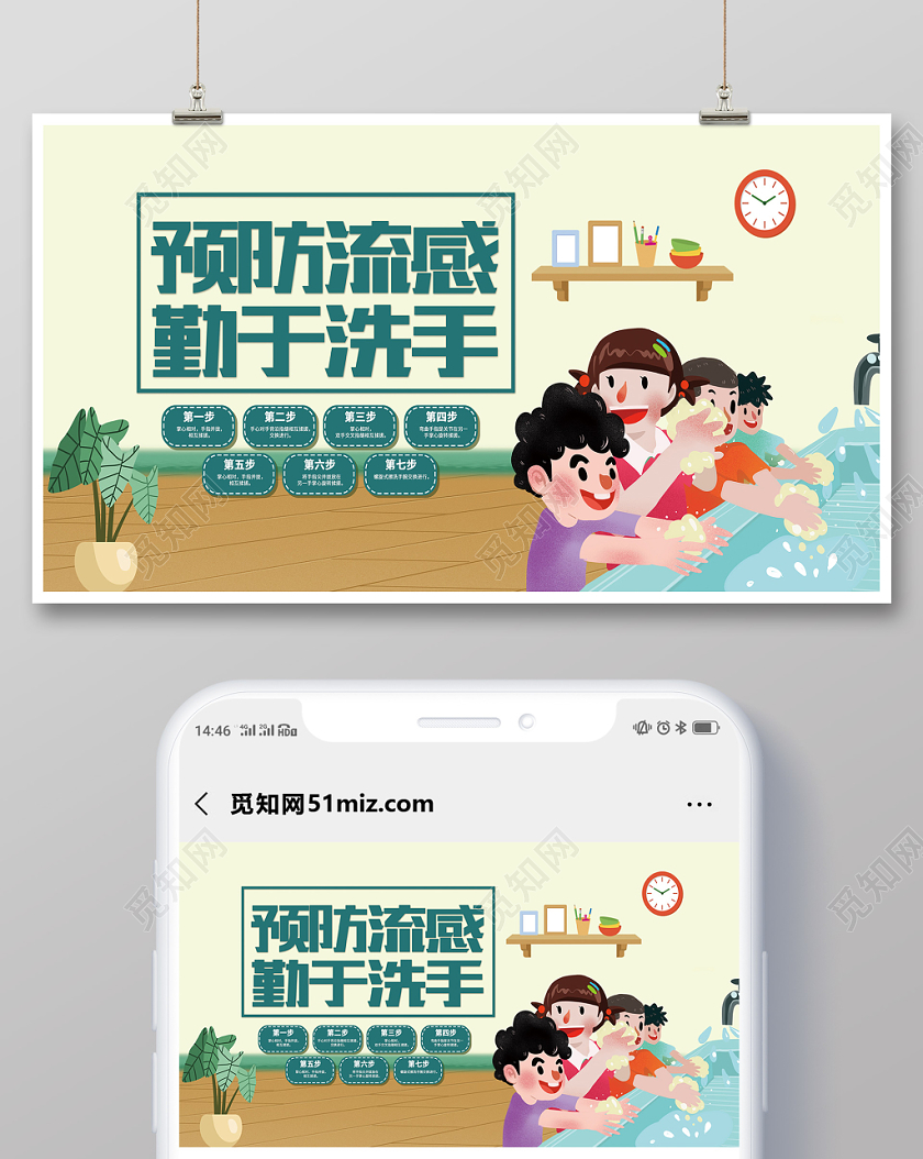 预防流感健康勤于洗手宣传手机海报