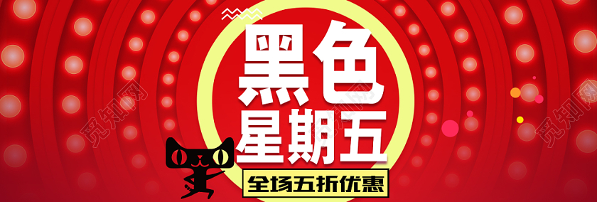 电商淘宝天猫黑色星期五宣传促销banner