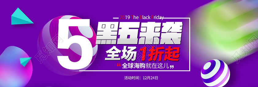 电商淘宝黑色星期五促销日banner