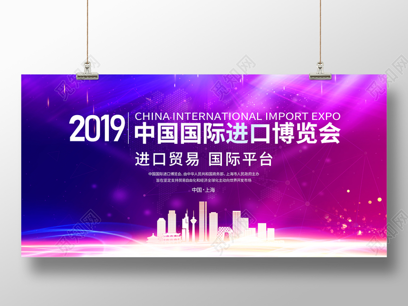 紫色2019年第二届中国国际进口博览会会议背景板宣传栏设计
