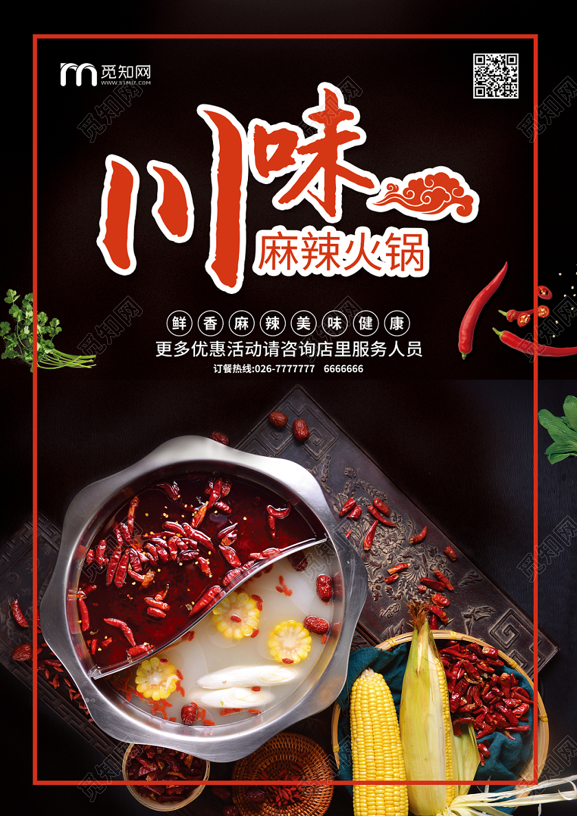 创意川味麻辣火锅美食宣传单页