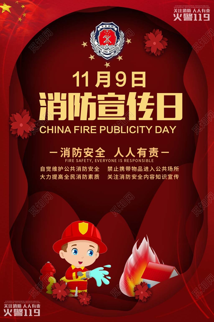 红色创意消防安全人人有责消防宣传日公益海报